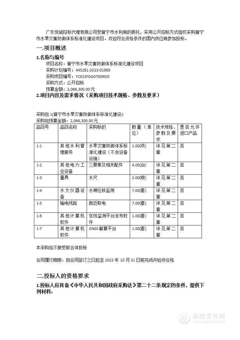 普宁市水旱灾害防御体系标准化建设项目