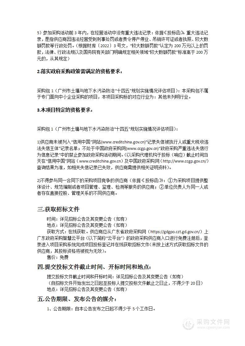 广州市土壤与地下水污染防治“十四五”规划实施情况评估项目