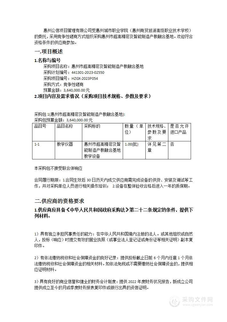 惠州市超高精密及智能制造产教融合基地