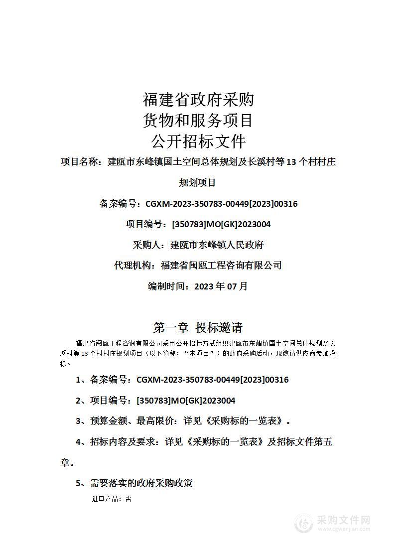 建瓯市东峰镇国土空间总体规划及长溪村等13个村村庄规划项目