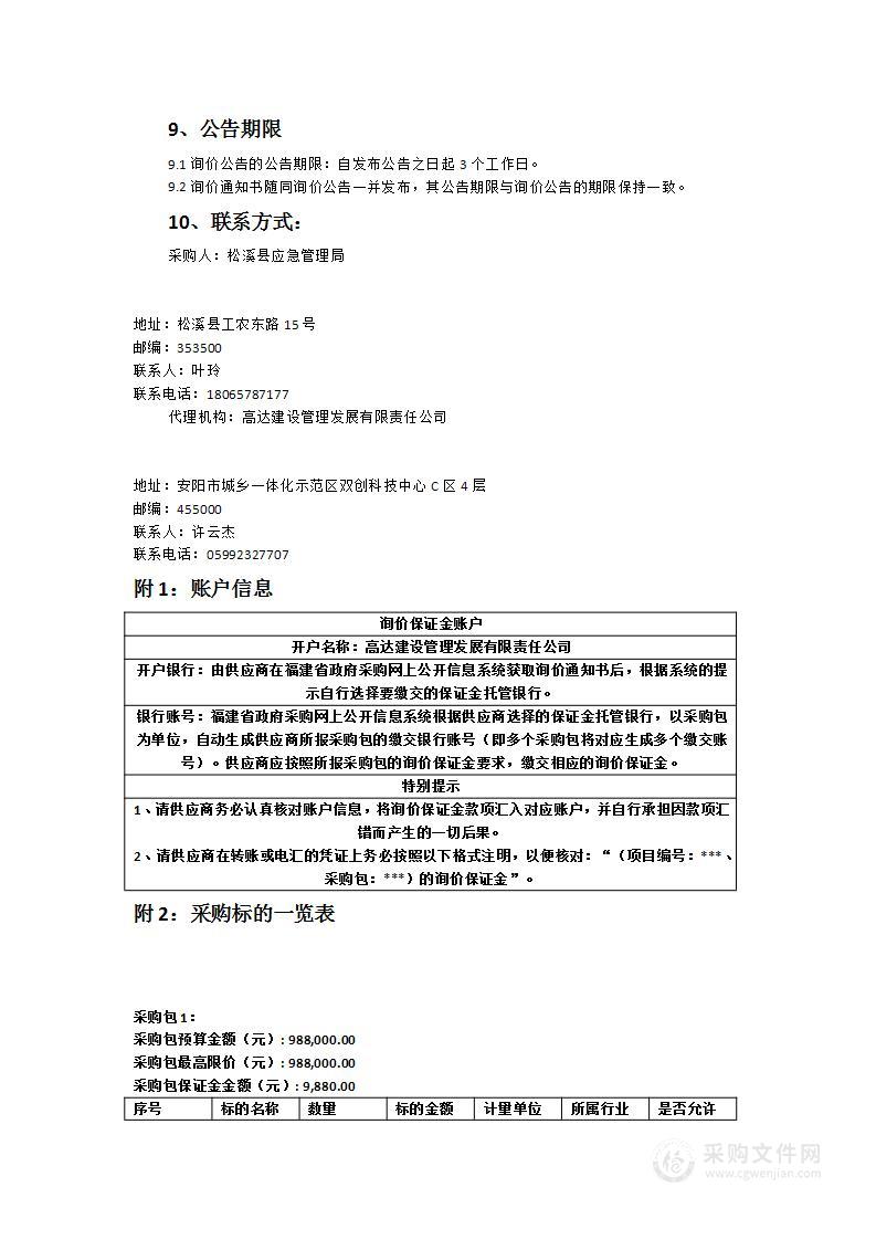 松溪县应急管理局防汛物资采购项目