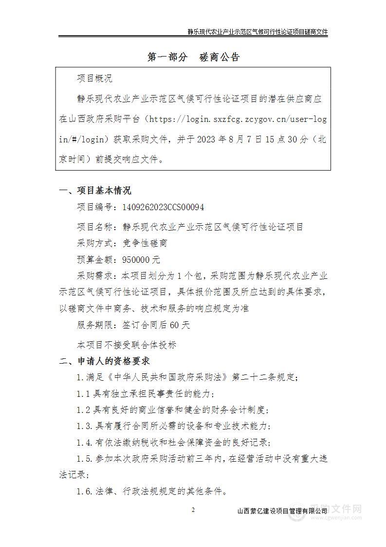 静乐现代农业产业示范区气候可行性论证项目