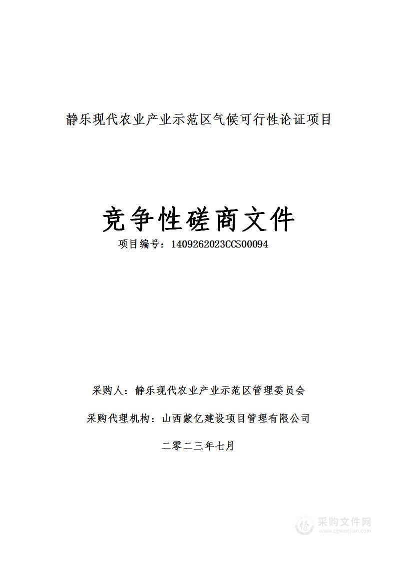 静乐现代农业产业示范区气候可行性论证项目