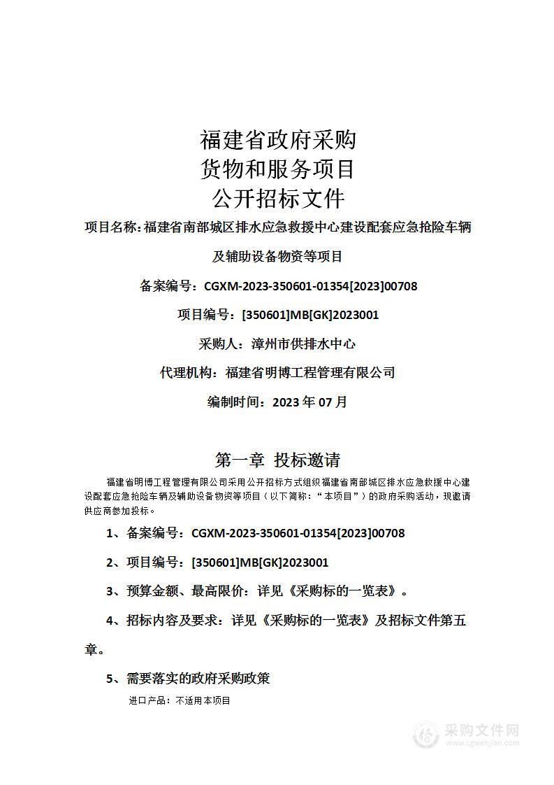 福建省南部城区排水应急救援中心建设配套应急抢险车辆及辅助设备物资等项目