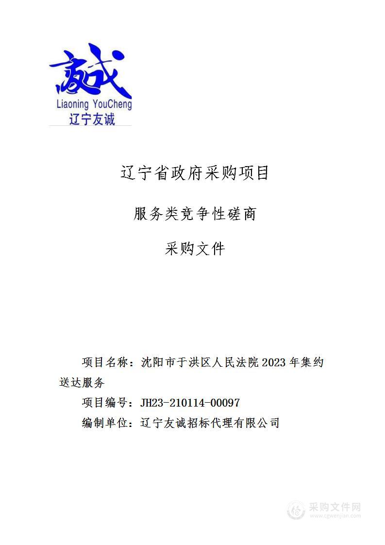 沈阳市于洪区人民法院2023年集约送达服务