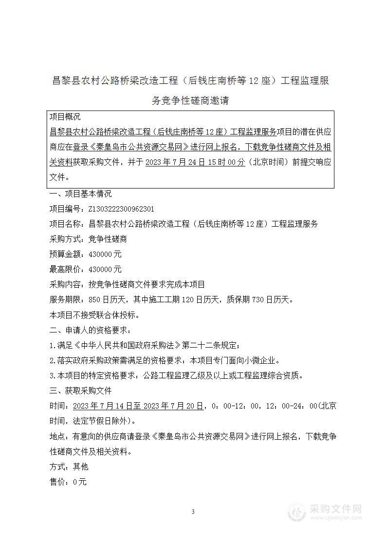 昌黎县农村公路桥梁改造工程（后钱庄南桥等12座）工程监理服务