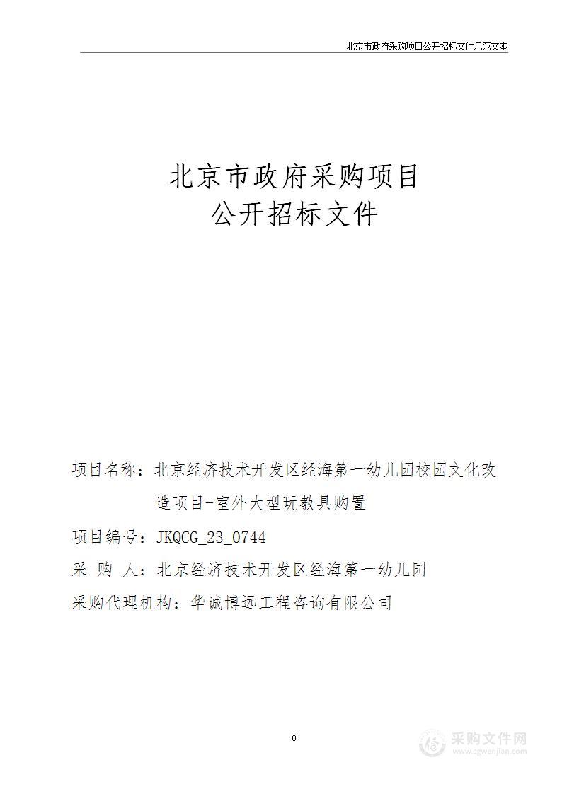 北京经济技术开发区经海第一幼儿园校园文化改造项目-室外大型玩教具购置