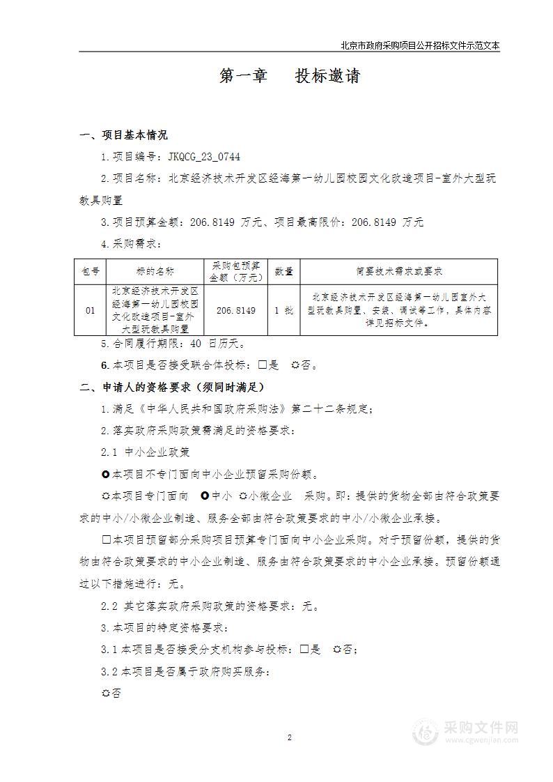 北京经济技术开发区经海第一幼儿园校园文化改造项目-室外大型玩教具购置