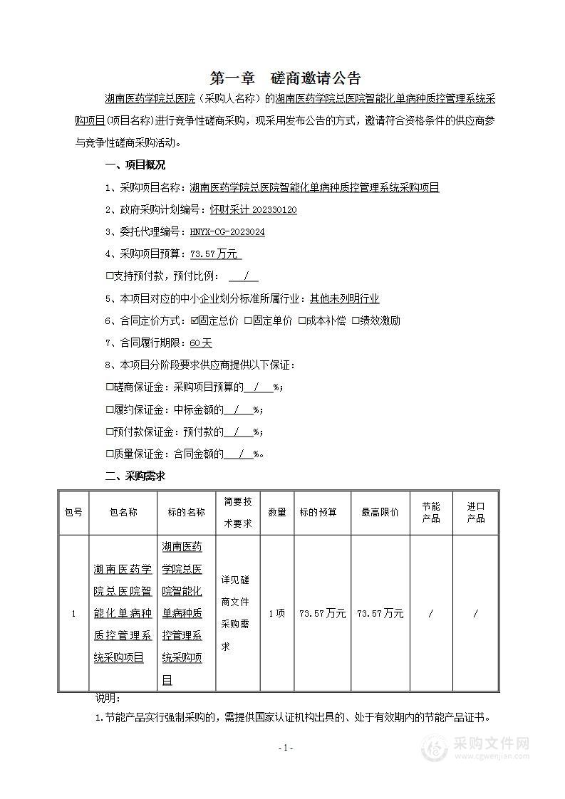 湖南医药学院总医院智能化单病种质控管理系统采购项目