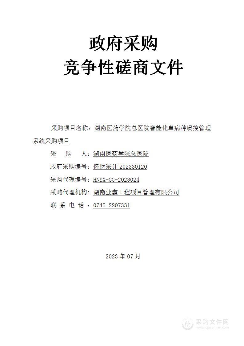 湖南医药学院总医院智能化单病种质控管理系统采购项目