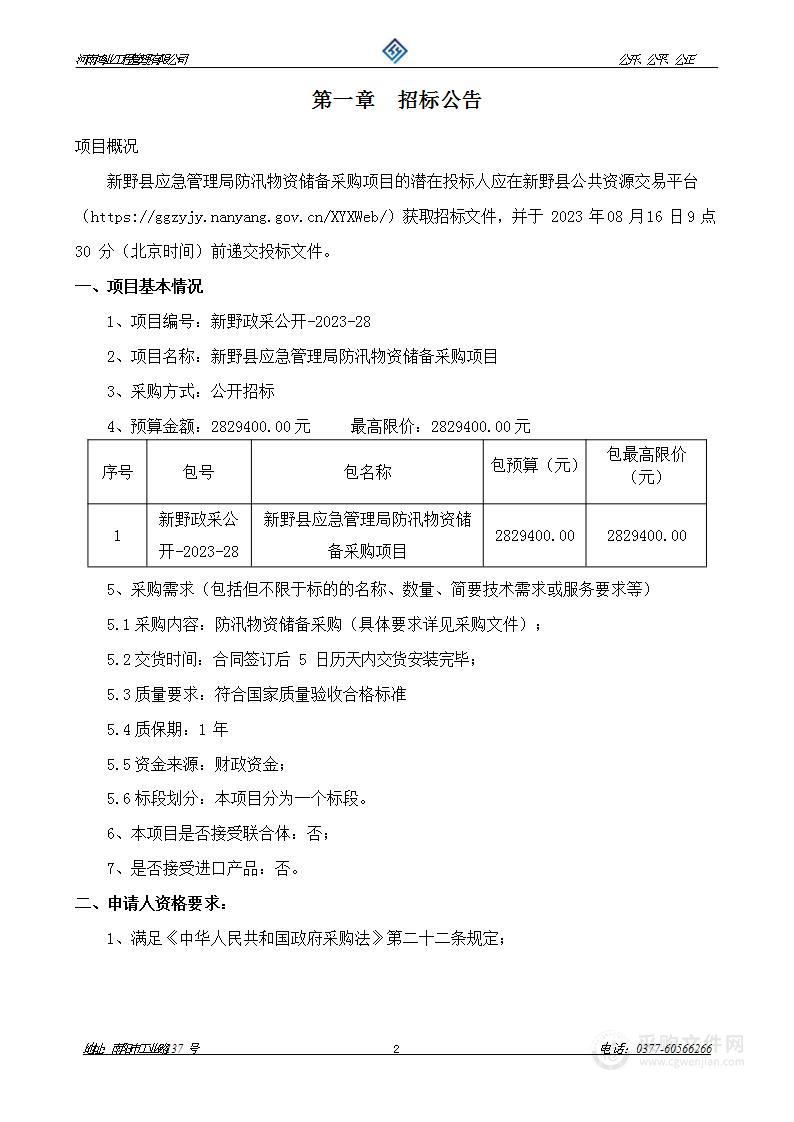 新野县应急管理局防汛物资储备采购项目