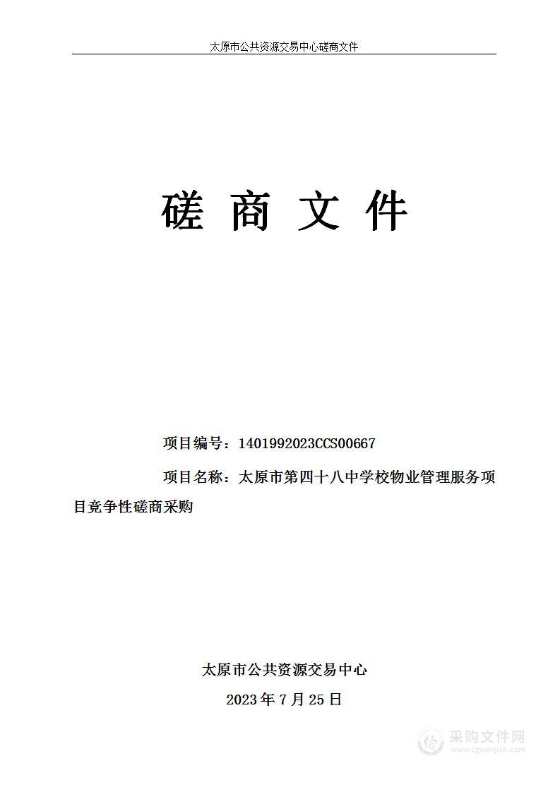 太原市第四十八中学校物业管理服务项目竞争性磋商采购