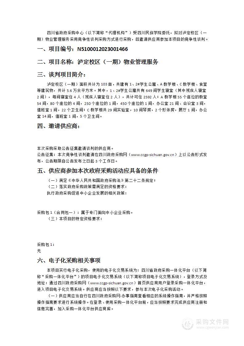 四川民族学院泸定校区（一期）物业管理服务