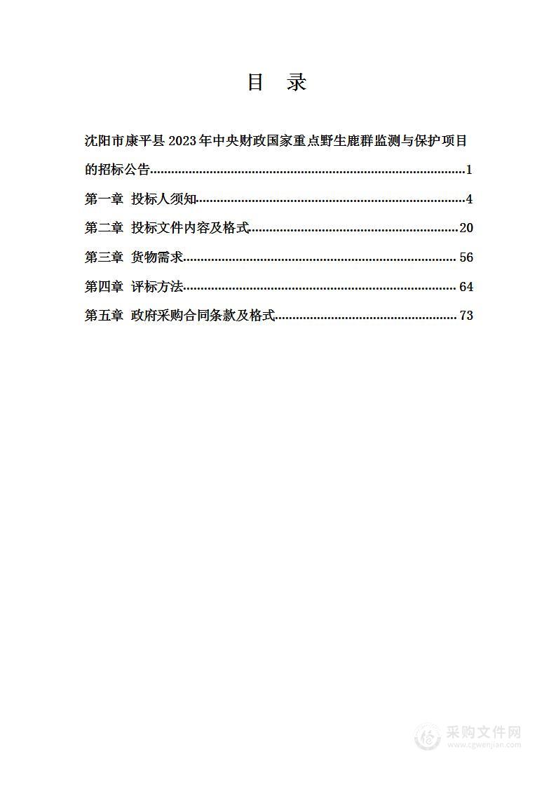 沈阳市康平县2023年中央财政国家重点野生鹿群监测与保护项目