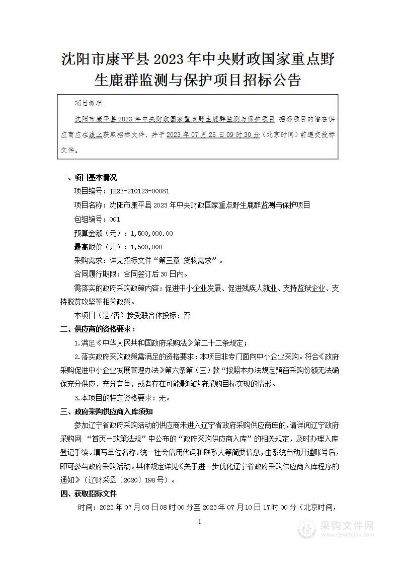 沈阳市康平县2023年中央财政国家重点野生鹿群监测与保护项目