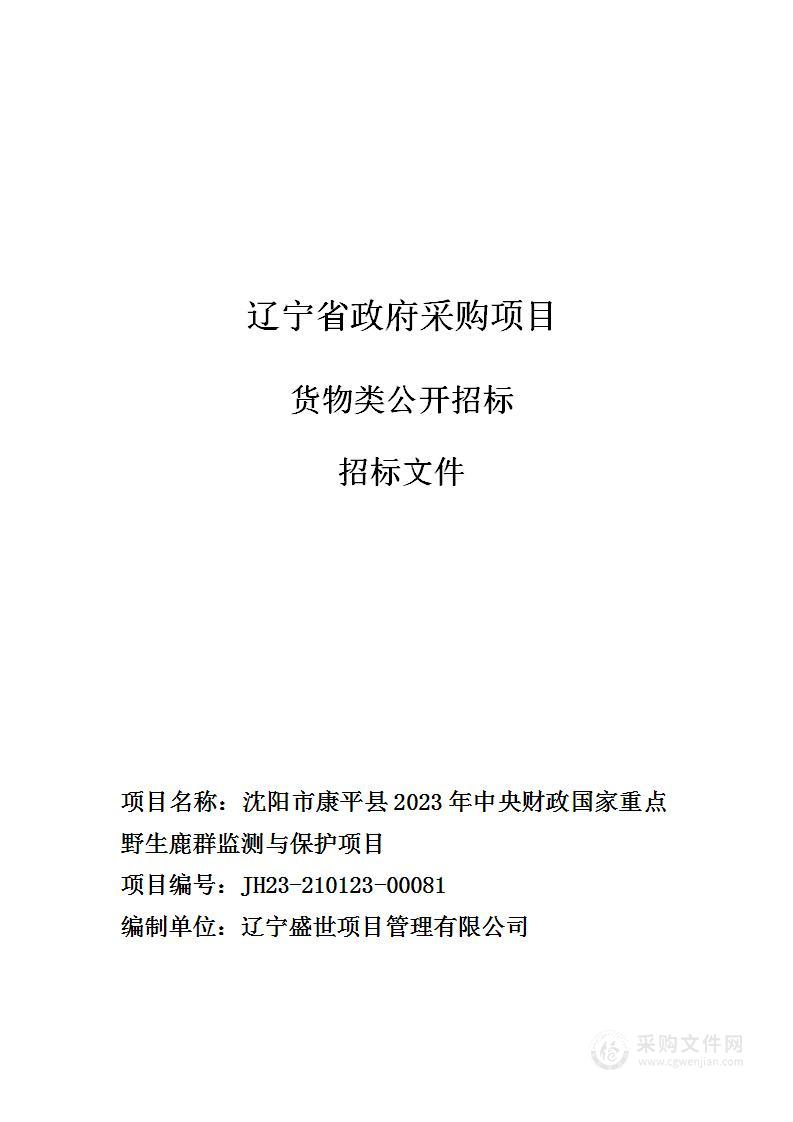 沈阳市康平县2023年中央财政国家重点野生鹿群监测与保护项目