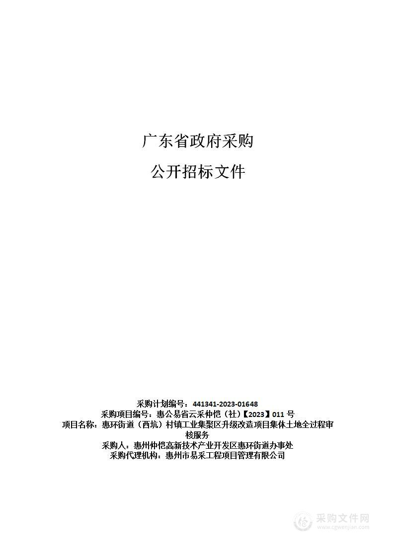 惠环街道（西坑）村镇工业集聚区升级改造项目集体土地全过程审核服务