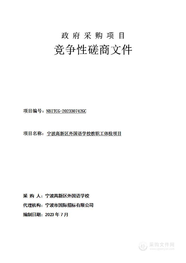 宁波高新区外国语学校教职工体检项目