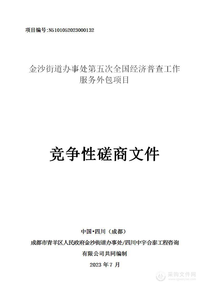 金沙街道办事处第五次全国经济普查工作服务外包项目