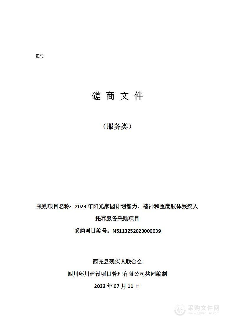 2023年阳光家园计划智力、精神和重度肢体残疾人托养服务采购项目