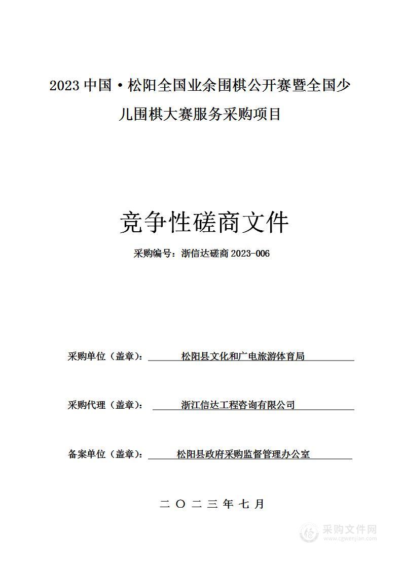 2023中国·松阳全国业余围棋公开赛暨全国少儿围棋大赛服务采购项目