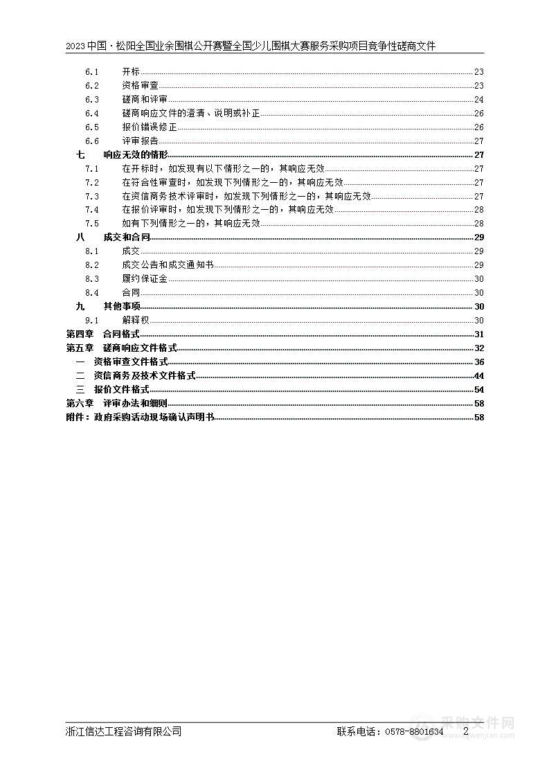 2023中国·松阳全国业余围棋公开赛暨全国少儿围棋大赛服务采购项目