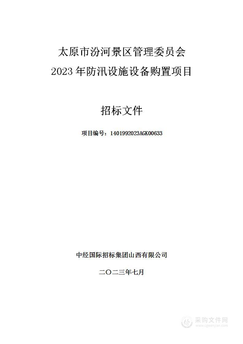 太原市汾河景区管理委员会2023年防汛设施设备购置项目