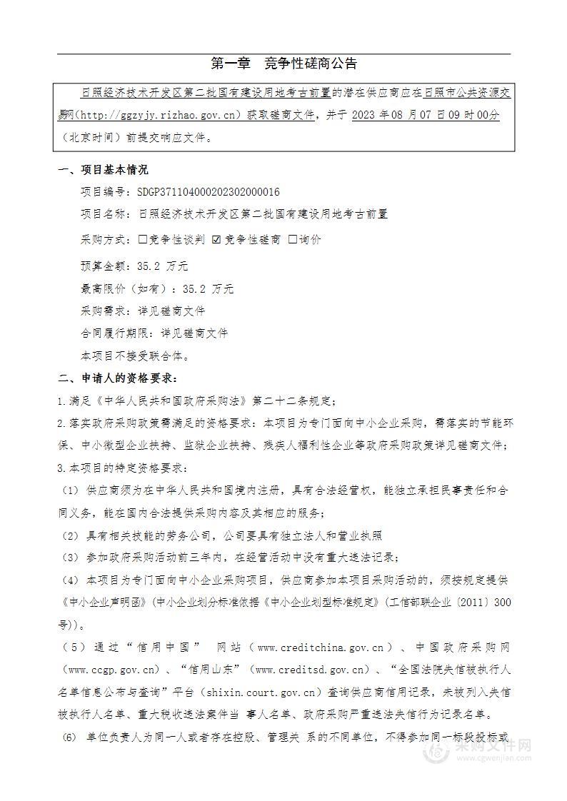 日照经济技术开发区第二批国有建设用地考古前置