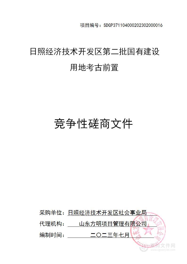 日照经济技术开发区第二批国有建设用地考古前置