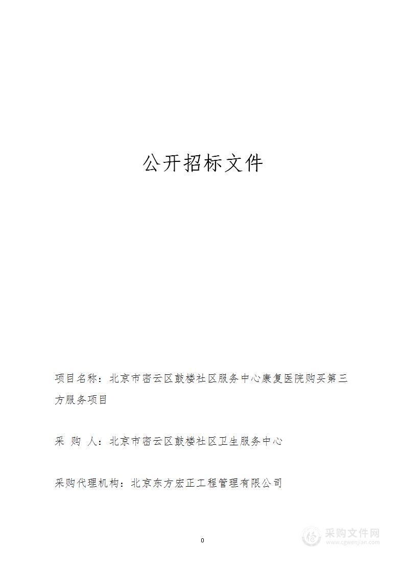 北京市密云区鼓楼社区卫生服务中心康复医院购买第三方服务项目