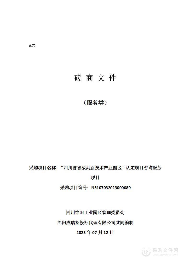 “四川省省级高新技术产业园区”认定项目咨询服务项目