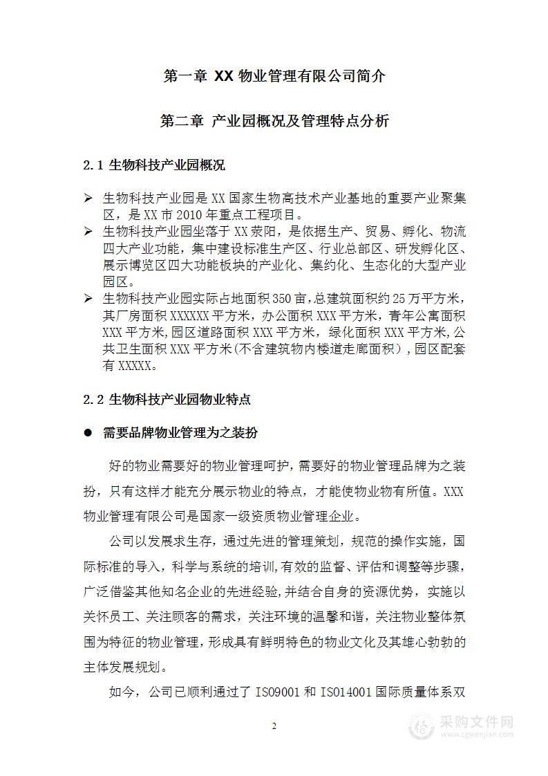 生物科技产业园物业管理方案