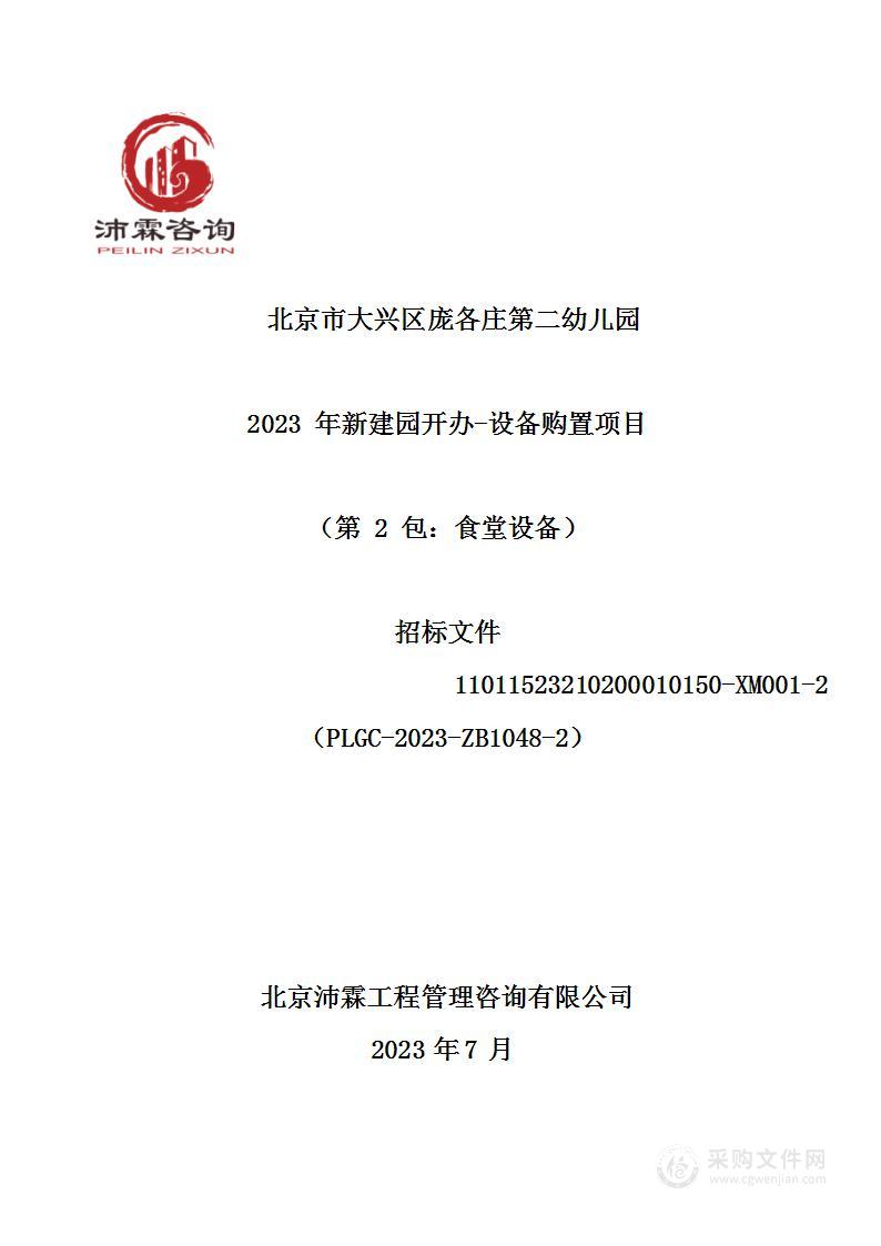 北京市大兴区庞各庄第二幼儿园2023年新建园开办-设备购置项目（第二包）