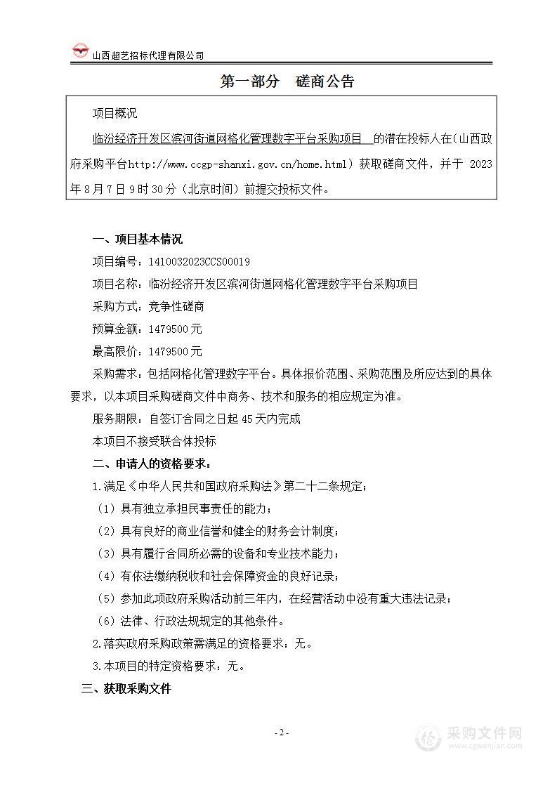 临汾经济开发区滨河街道网格化管理数字平台采购项目