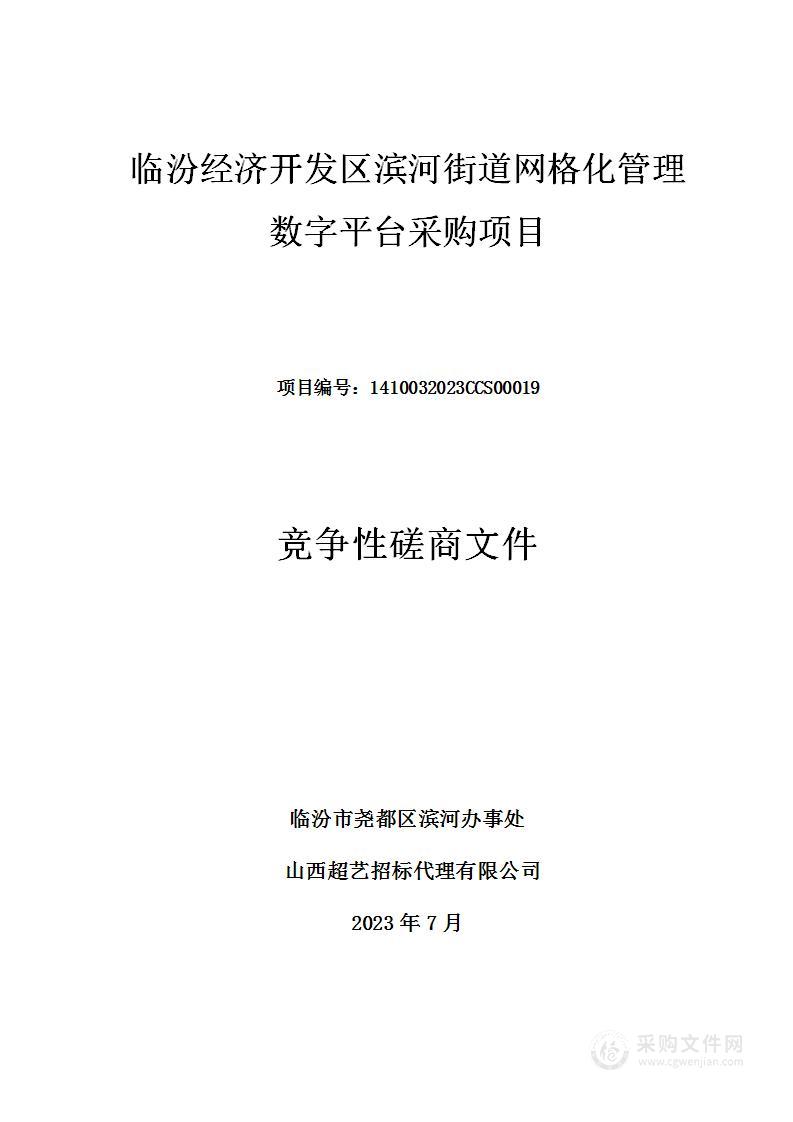 临汾经济开发区滨河街道网格化管理数字平台采购项目