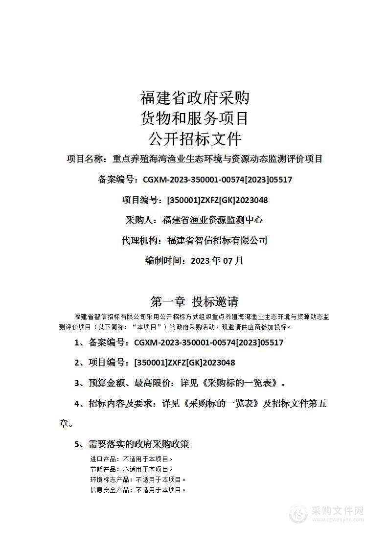 重点养殖海湾渔业生态环境与资源动态监测评价项目