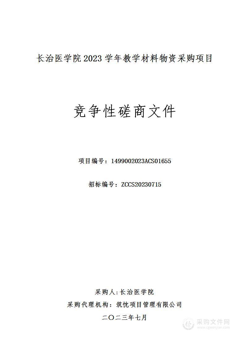 长治医学院2023学年教学材料物资采购项目