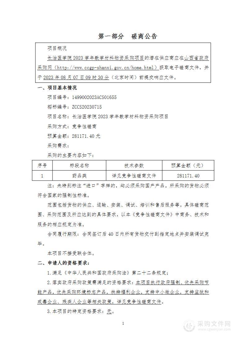 长治医学院2023学年教学材料物资采购项目