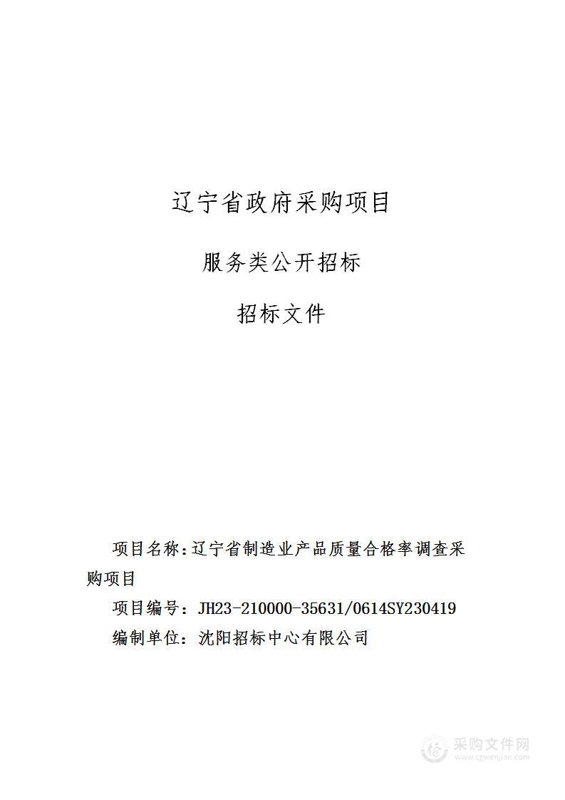 辽宁省制造业产品质量合格率调查采购项目