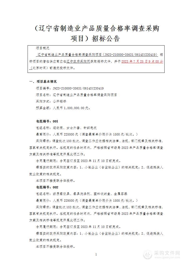 辽宁省制造业产品质量合格率调查采购项目