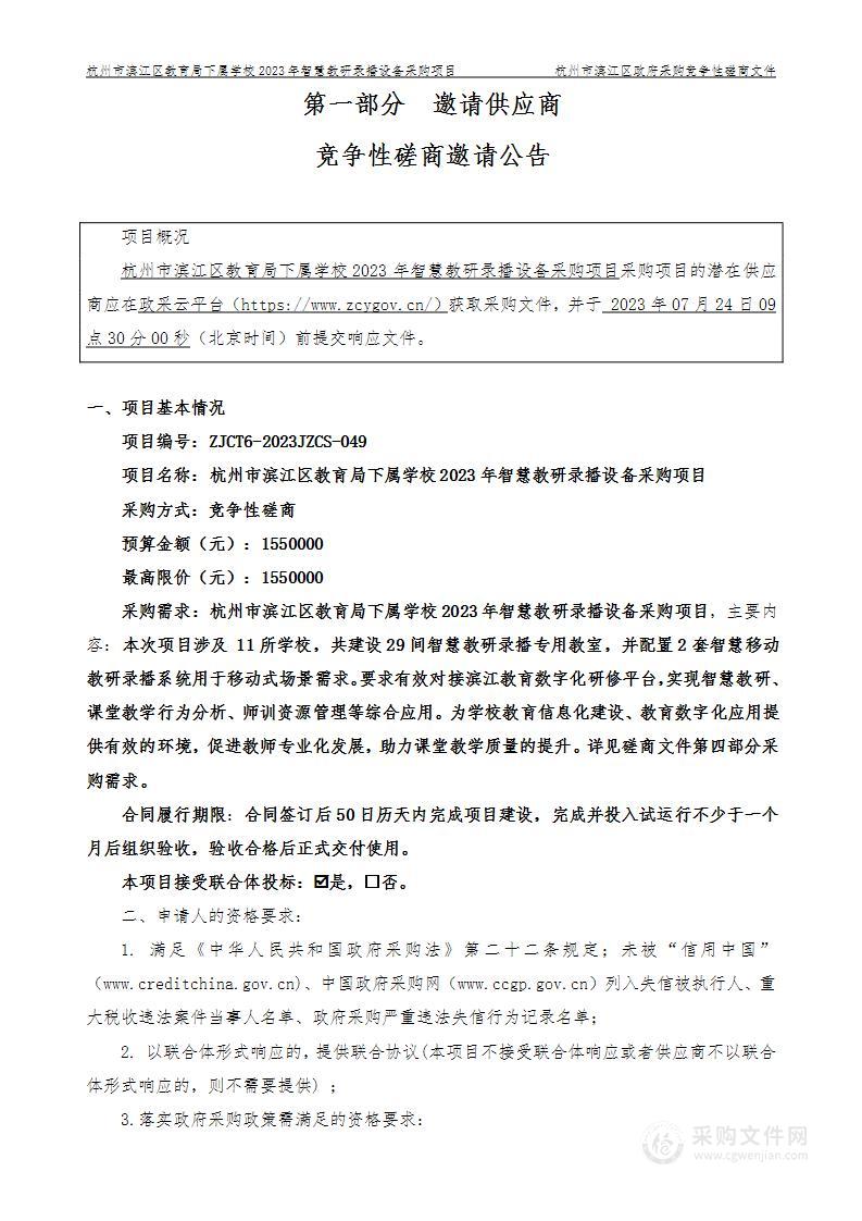 杭州市滨江区教育局下属学校2023年智慧教研录播设备采购项目