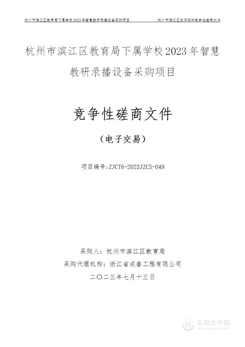 杭州市滨江区教育局下属学校2023年智慧教研录播设备采购项目