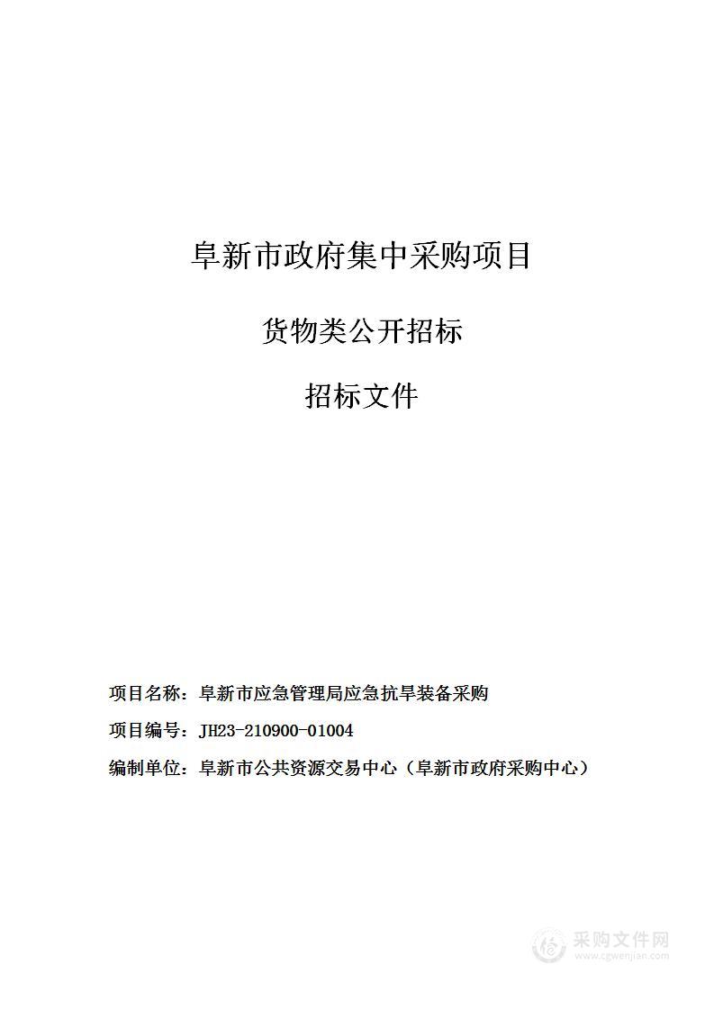 阜新市应急管理局应急抗旱装备采购