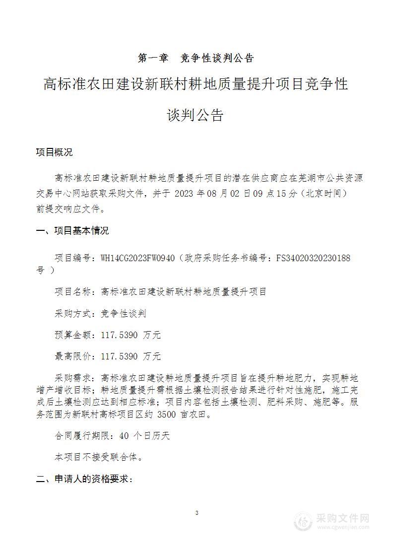 高标准农田建设新联村耕地质量提升项目