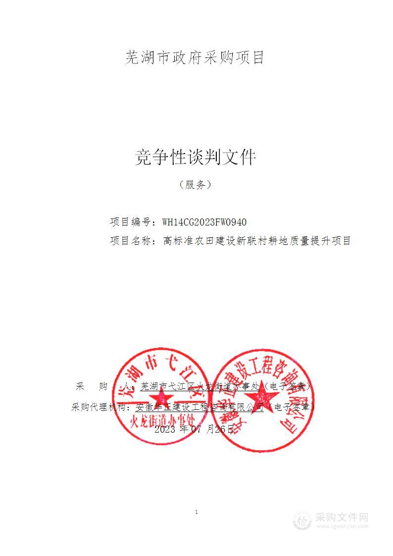 高标准农田建设新联村耕地质量提升项目