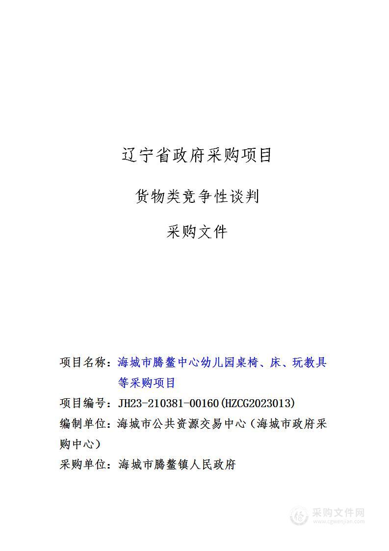 海城市腾鳌中心幼儿园桌椅、床、玩教具等采购项目