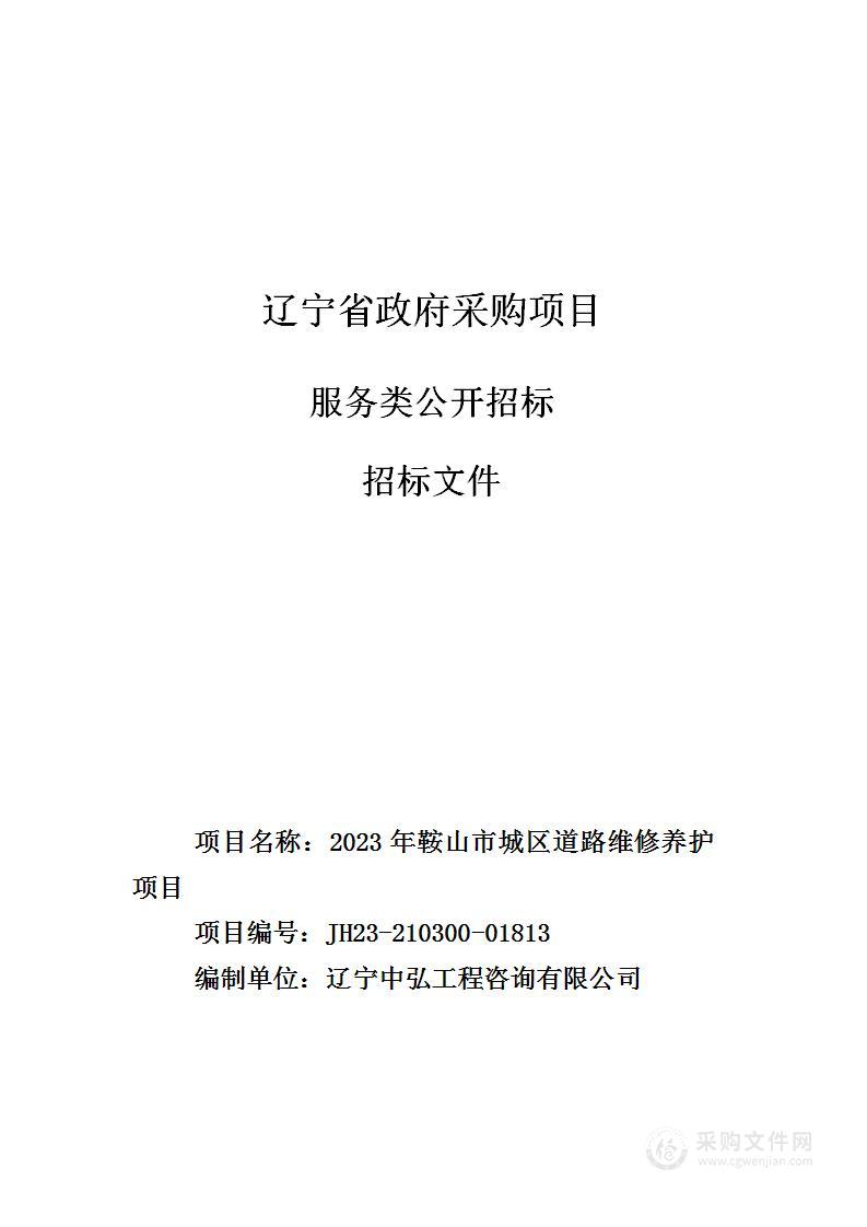 2023年鞍山市城区道路维修养护项目