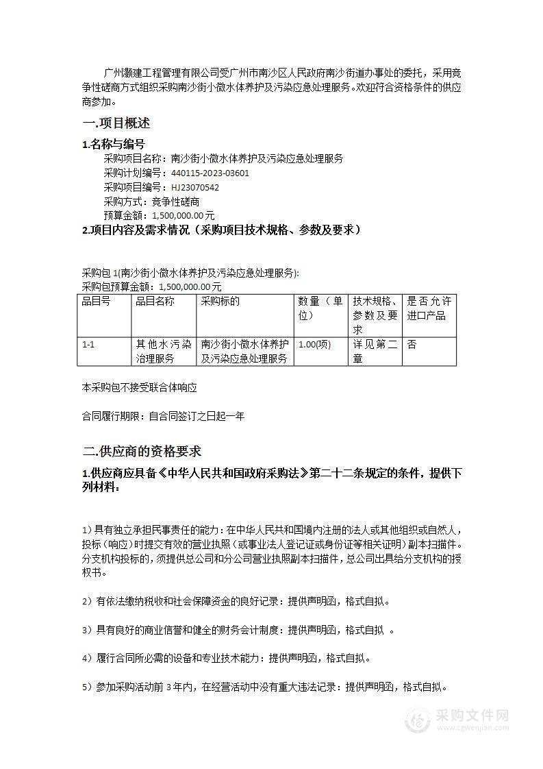 南沙街小微水体养护及污染应急处理服务