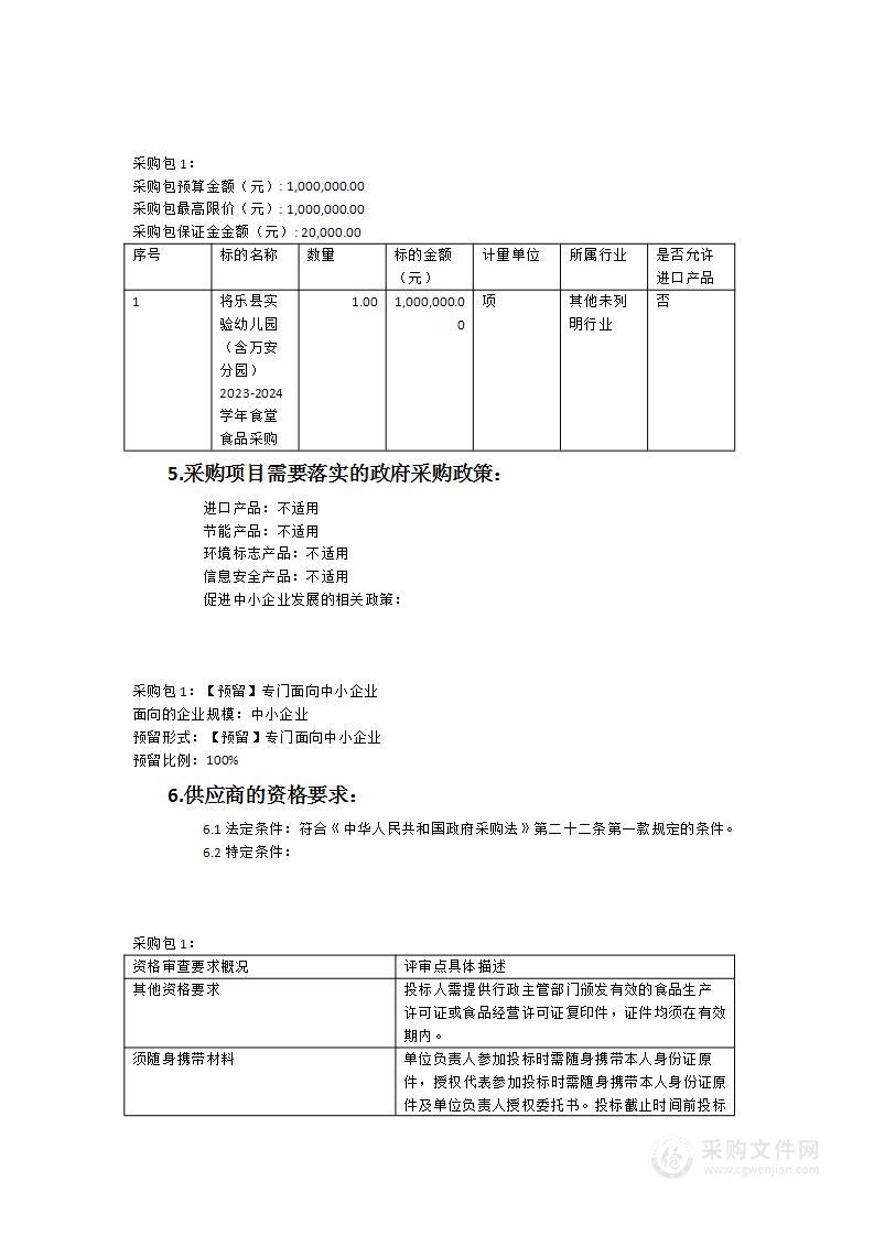 将乐县实验幼儿园（含万安分园）2023-2024学年食堂食品采购