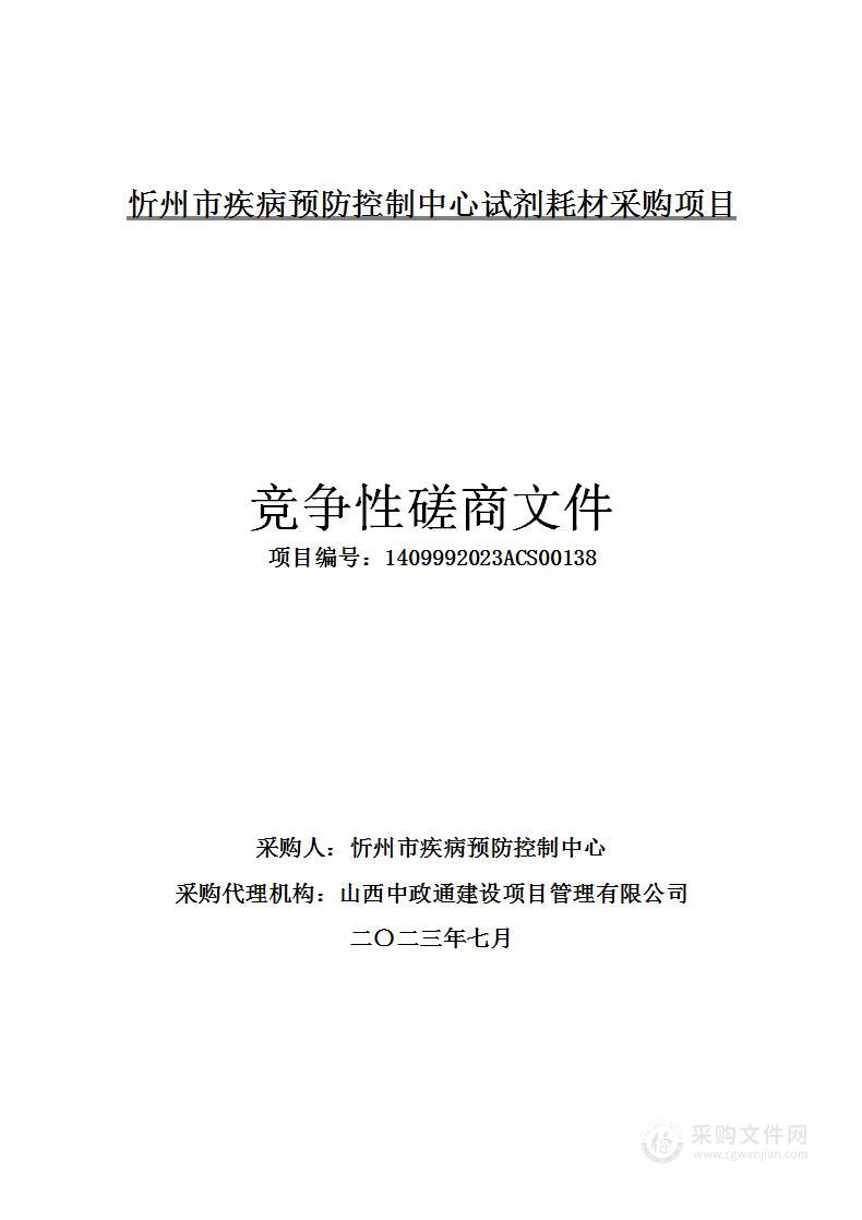 忻州市疾病预防控制中心试剂耗材采购项目